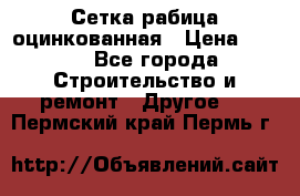 Сетка рабица оцинкованная › Цена ­ 611 - Все города Строительство и ремонт » Другое   . Пермский край,Пермь г.